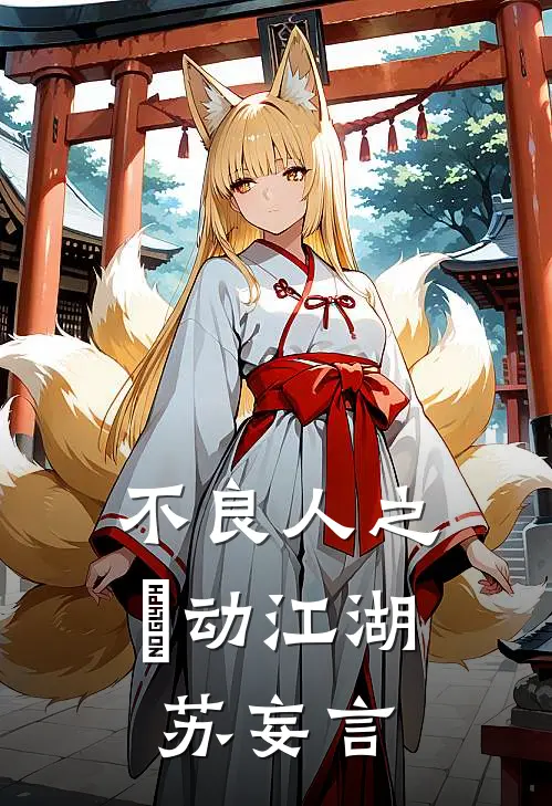 不良人之炁动江湖苏妄言