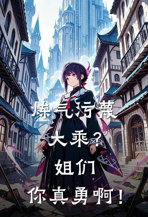 炼气污蔑大乘？姐们，你真勇啊！