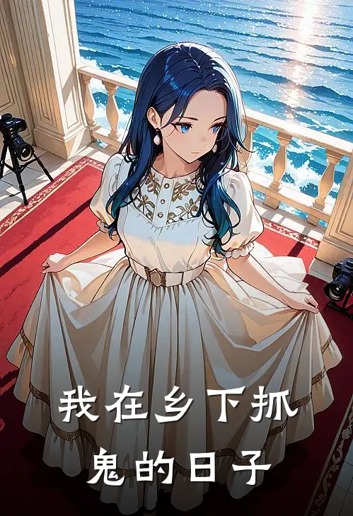 我在乡下抓鬼的日子