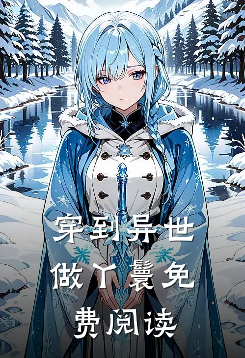 穿到异世做丫鬟免费阅读