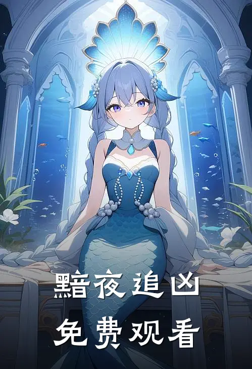 黯夜追凶 免费观看