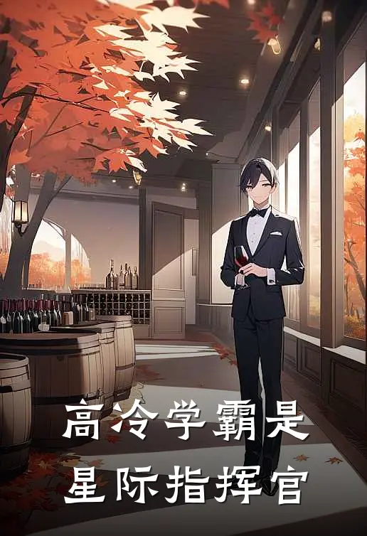 高冷学霸是星际指挥官