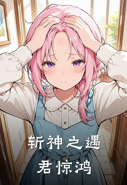 斩神之遇君惊鸿