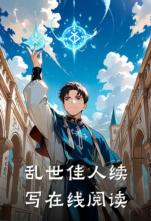 乱世佳人续写在线阅读