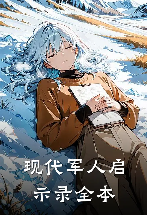 现代军人启示录全本