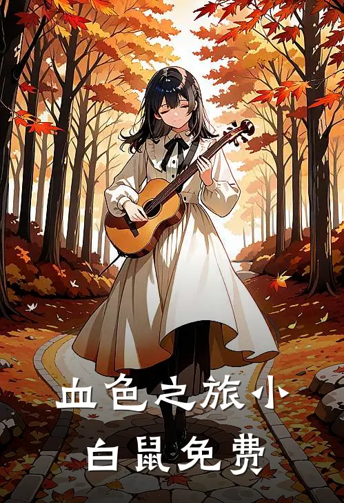 血色之旅小白鼠免费