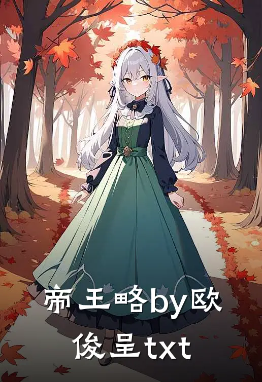 帝王略by欧俊呈txt