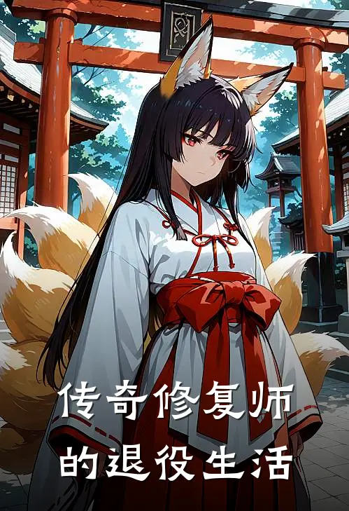 传奇修复师的退役生活