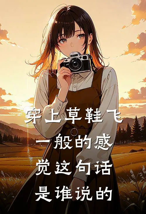 穿上草鞋飞一般的感觉这句话是谁说的