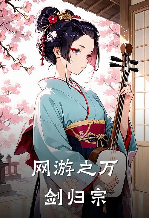 网游之万剑归宗赵苟李科最新好看小说_免费小说网游之万剑归宗(赵苟李科)