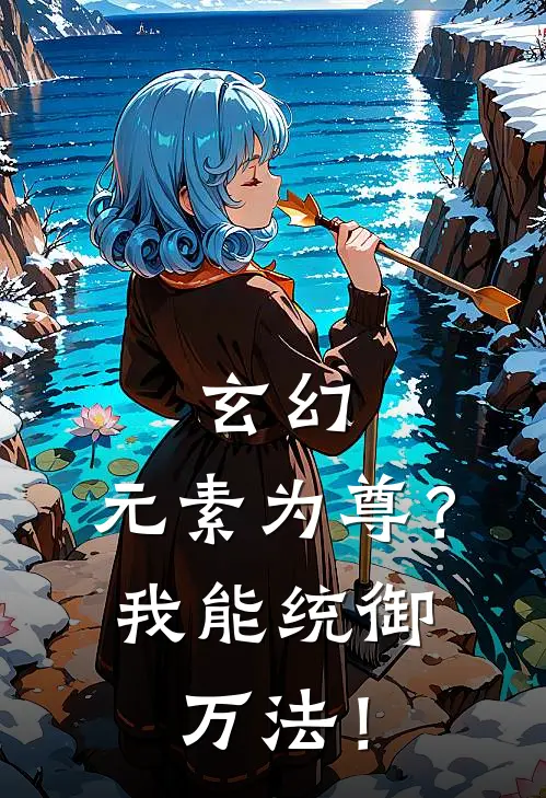 玄幻：元素为尊？我能统御万法！