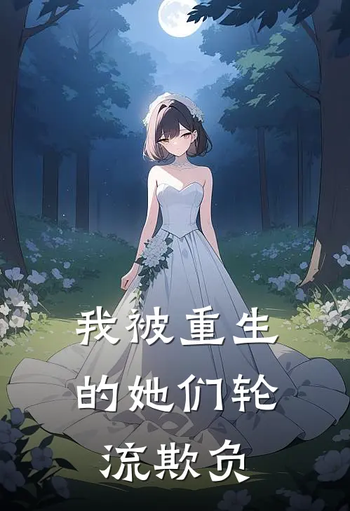 我被重生的她们轮流欺负