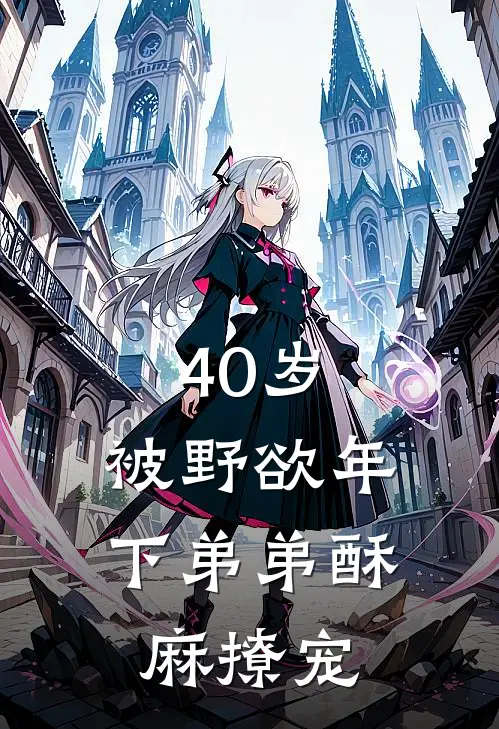 刘玉琴陆淮《40岁：被野欲年下弟弟酥麻撩宠》全本免费在线阅读_(刘玉琴陆淮)最新章节在线阅读