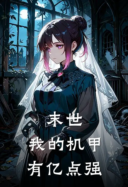 末世，我的机甲有亿点强