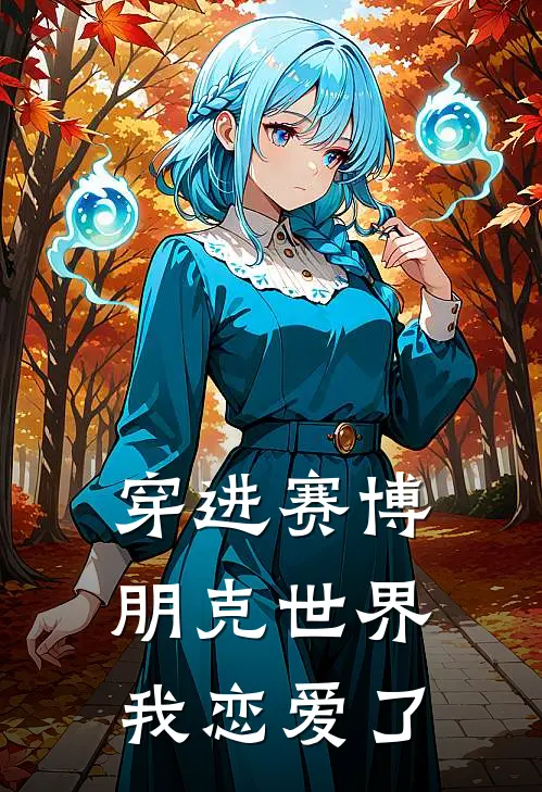 穿进赛博朋克世界我恋爱了