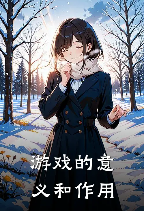 游戏的意义和作用