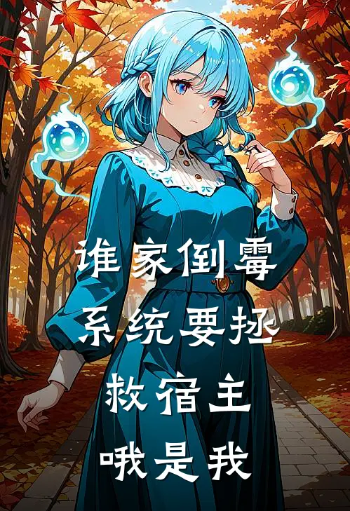 谁家倒霉系统要拯救宿主，哦是我凌云小木完整版在线阅读_凌云小木完整版阅读