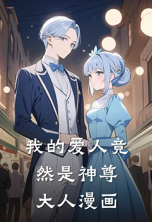 我的爱人竟然是神尊大人漫画