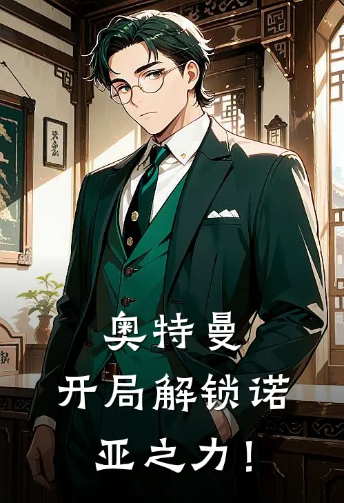 奥特曼：开局解锁诺亚之力！