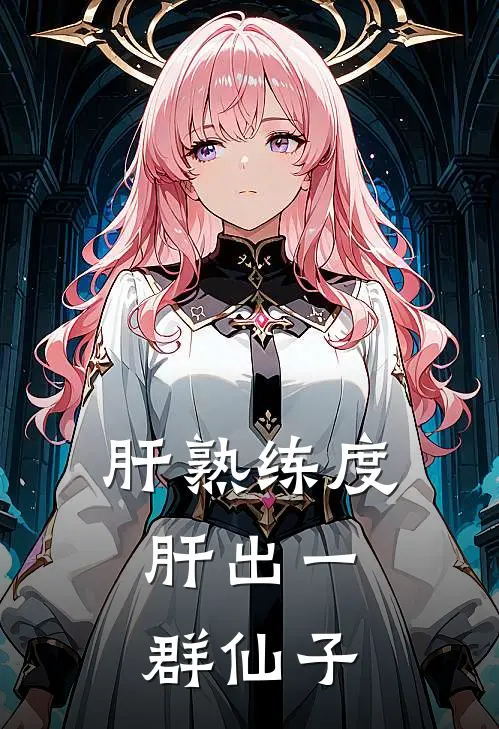 肝熟练度，肝出一群仙子(王大刚周秀芳)最新热门小说_完结小说肝熟练度，肝出一群仙子(王大刚周秀芳)