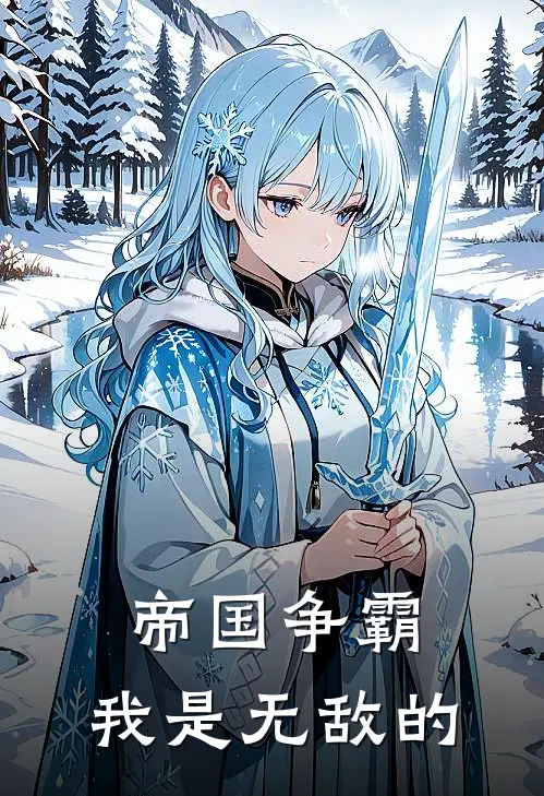 帝国争霸：我是无敌的