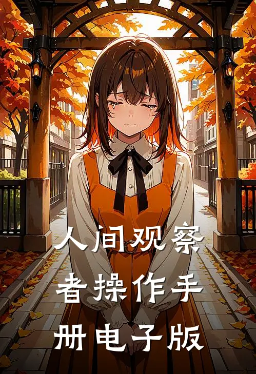 人间观察者操作手册电子版