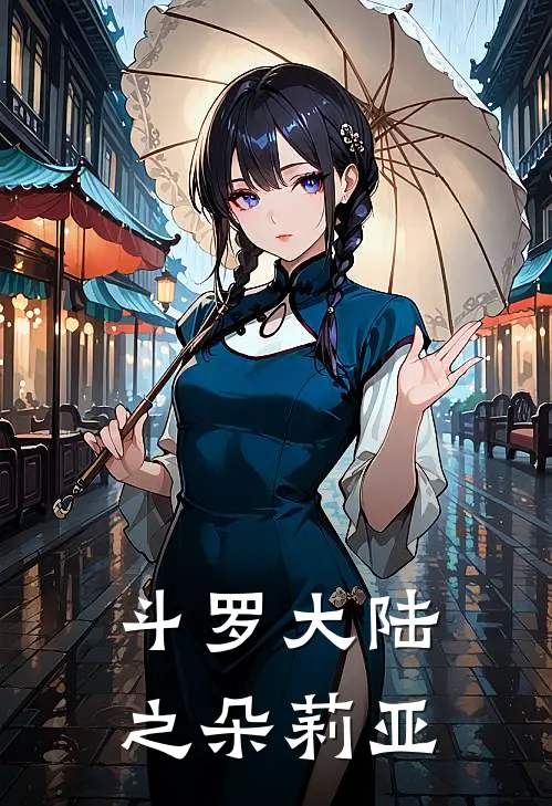 斗罗大陆之朵莉亚