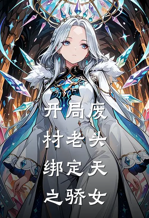 开局废材老头，绑定天之骄女(苏清雪林玄)免费阅读全文_免费完结版小说开局废材老头，绑定天之骄女苏清雪林玄