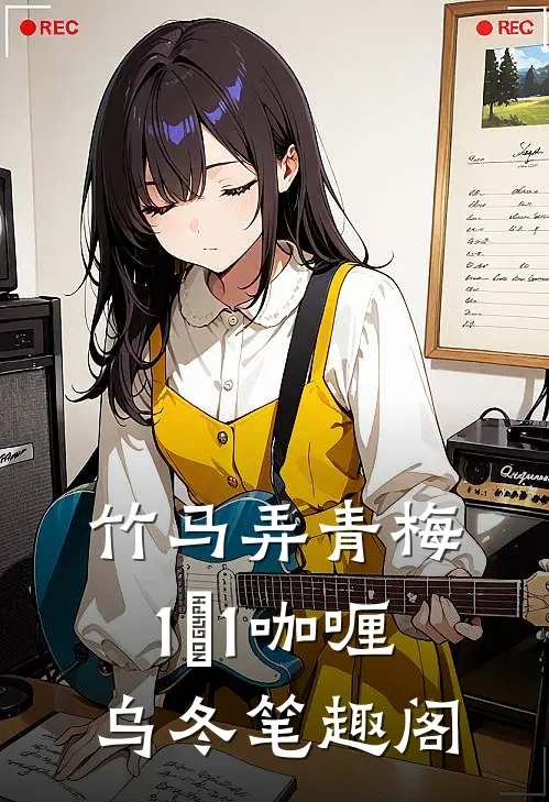 竹马弄青梅1ⅴ1咖喱乌冬笔趣阁