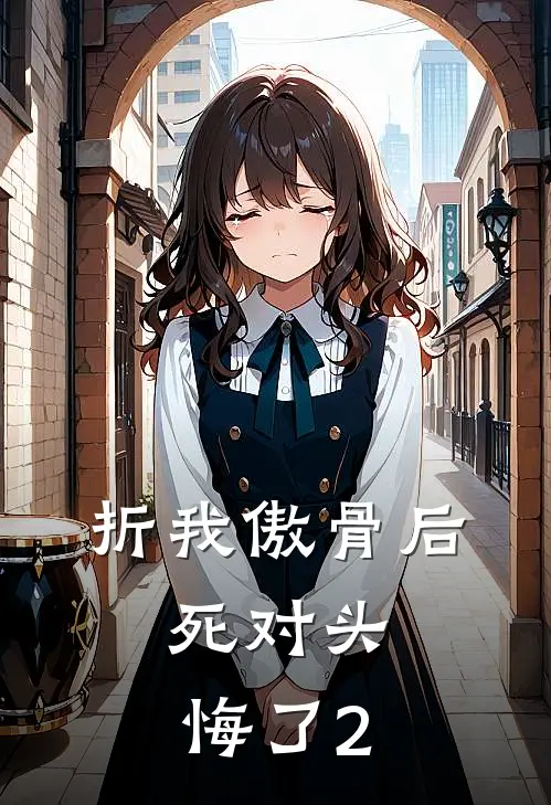 折我傲骨后,死对头悔了2