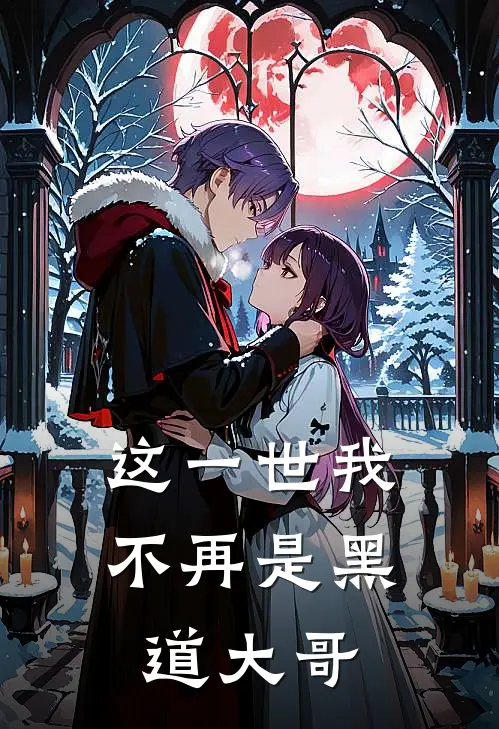 这一世我不再是黑道大哥