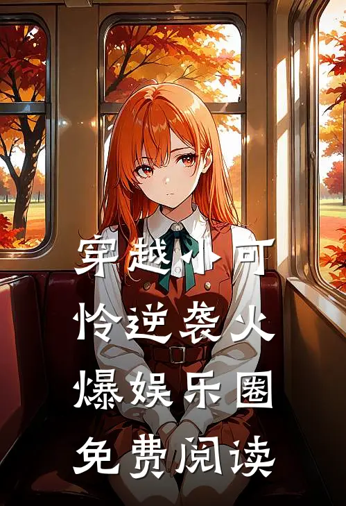 穿越小可怜逆袭火爆娱乐圈免费阅读