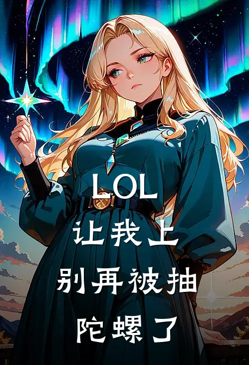 LOL：让我上，别再被抽陀螺了