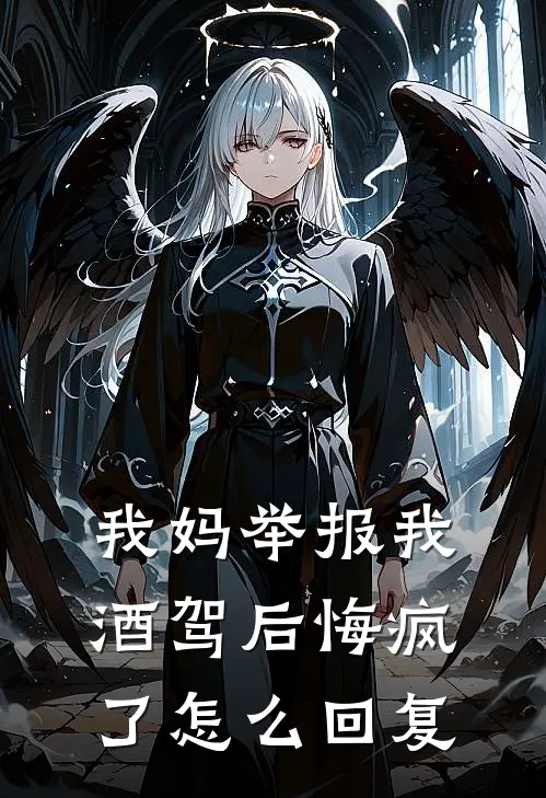 我妈举报我酒驾后悔疯了怎么回复