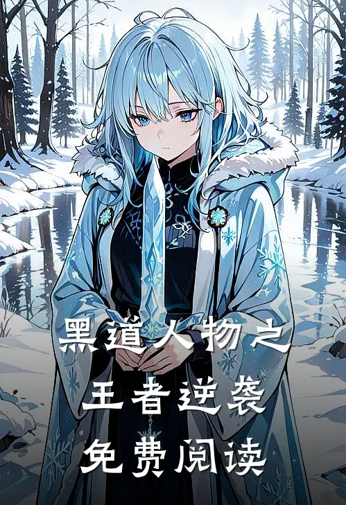 黑道人物之王者逆袭免费阅读