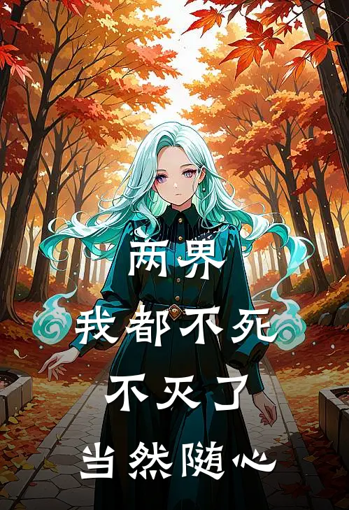 两界：我都不死不灭了，当然随心(温开温开首)完本小说_热门的小说两界：我都不死不灭了，当然随心温开温开首