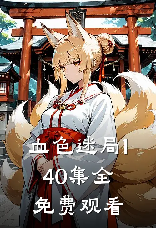 血色迷局1-40集全免费观看